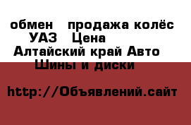 обмен - продажа колёс УАЗ › Цена ­ 8 500 - Алтайский край Авто » Шины и диски   
